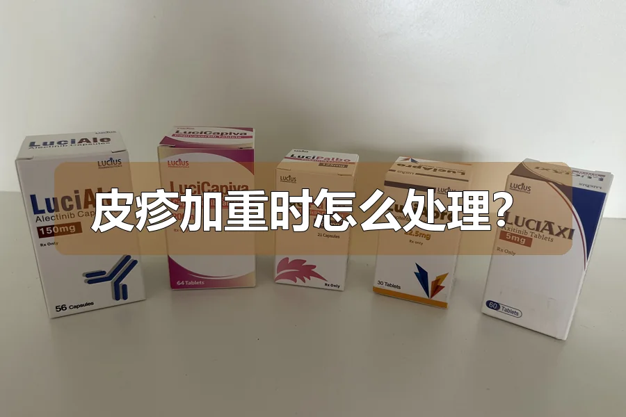 皮疹加重时怎么处理？