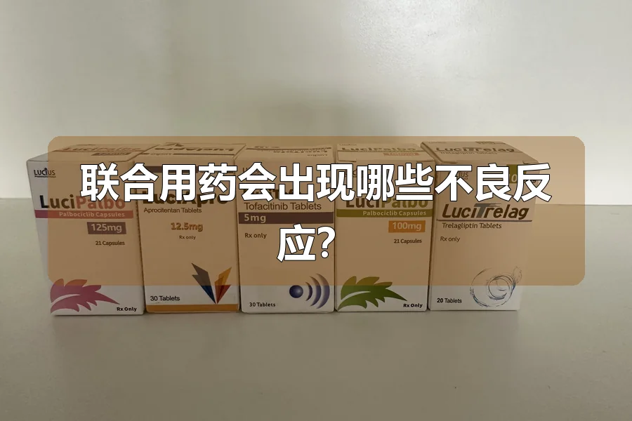 联合用药会出现哪些不良反应?