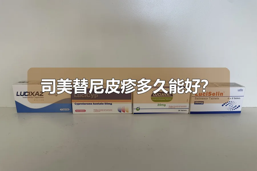 司美替尼皮疹多久能好？