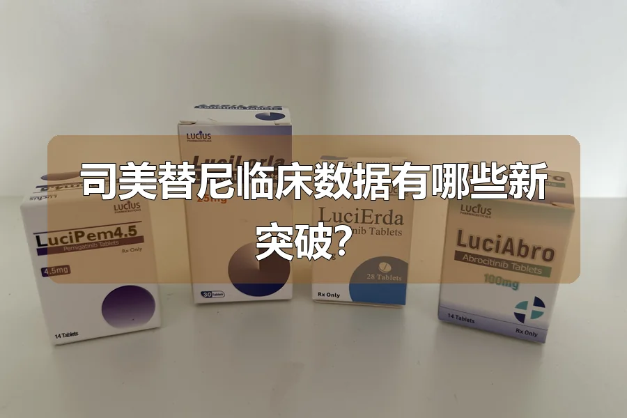 司美替尼临床数据有哪些新突破?