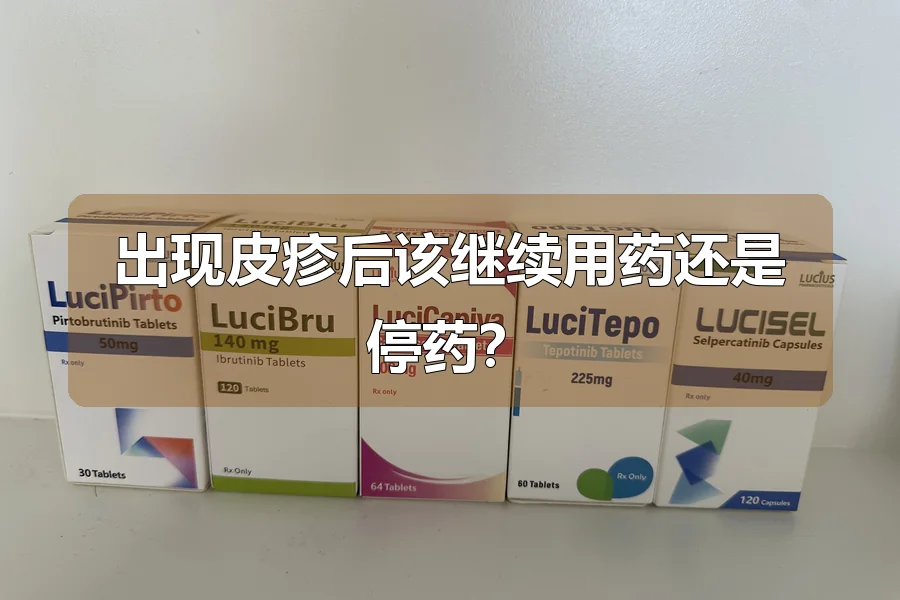 出现皮疹后该继续用药还是停药？