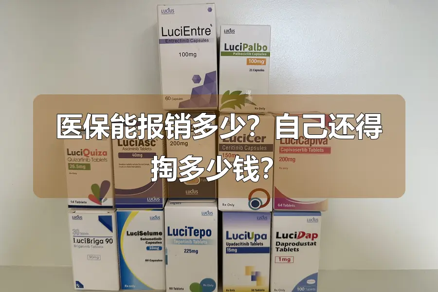 医保能报销多少？自己还得掏多少钱？